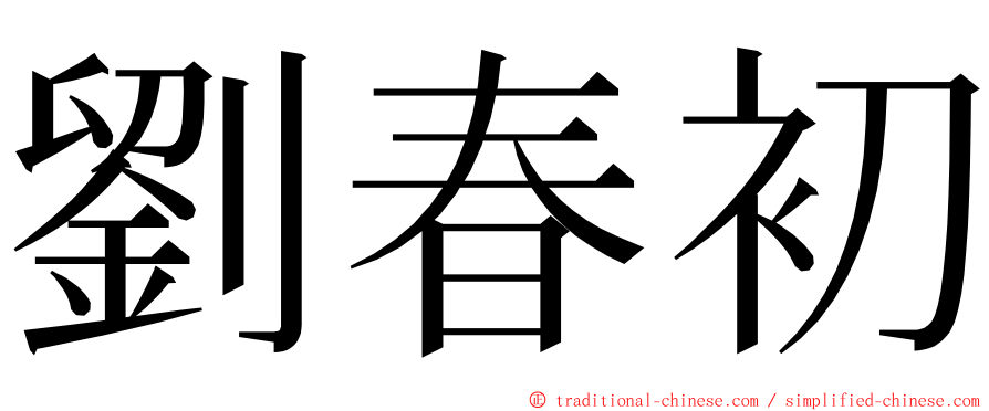 劉春初 ming font