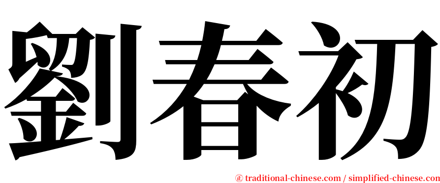 劉春初 serif font