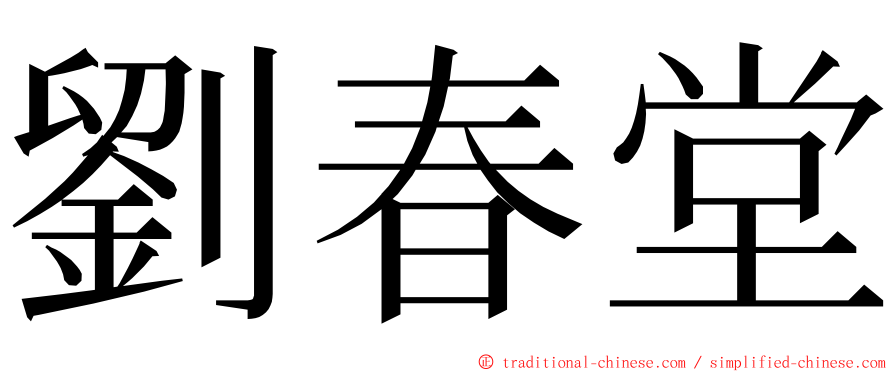 劉春堂 ming font