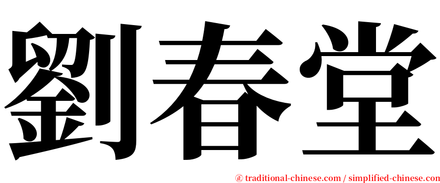 劉春堂 serif font