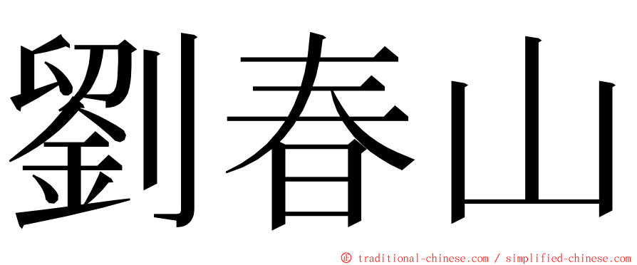 劉春山 ming font