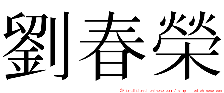 劉春榮 ming font