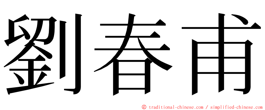 劉春甫 ming font