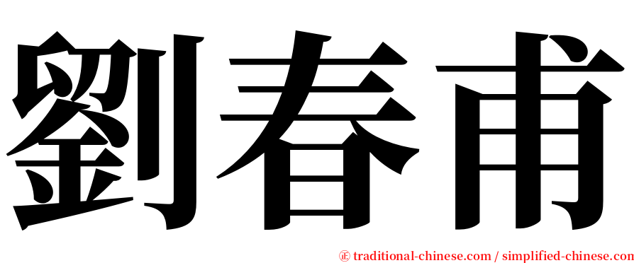 劉春甫 serif font