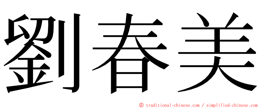 劉春美 ming font