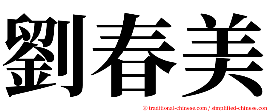 劉春美 serif font