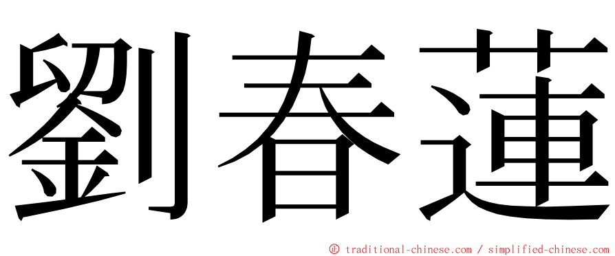 劉春蓮 ming font