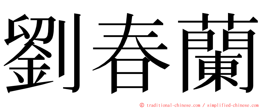 劉春蘭 ming font