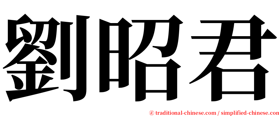 劉昭君 serif font