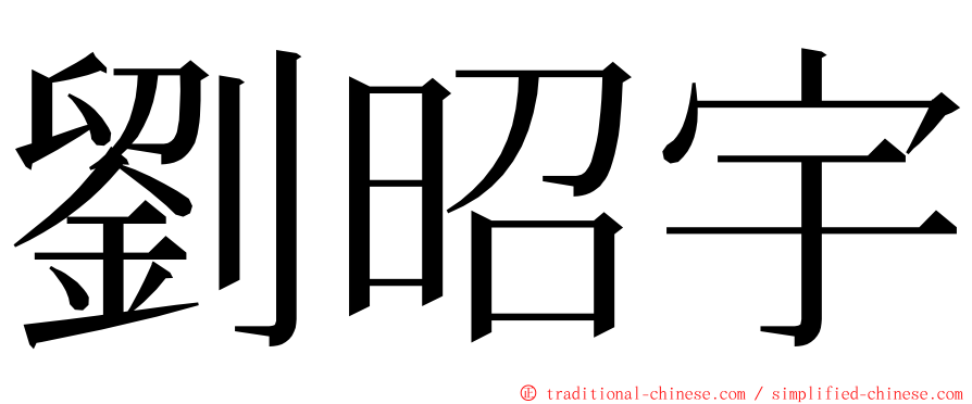 劉昭宇 ming font