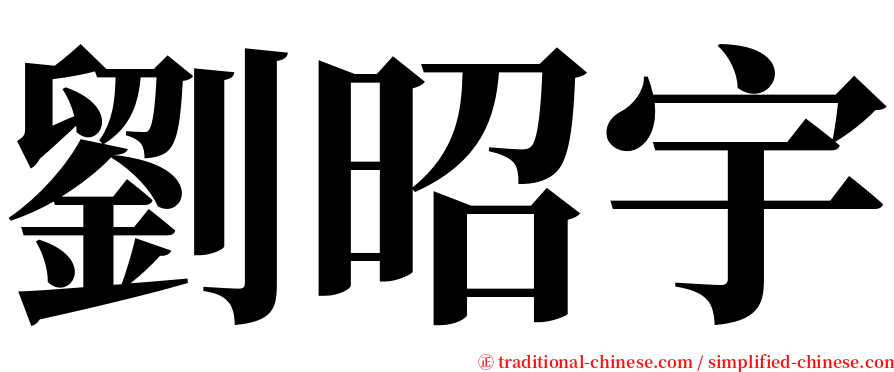 劉昭宇 serif font