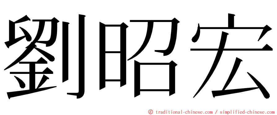 劉昭宏 ming font