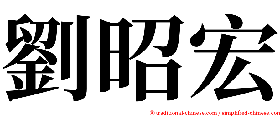 劉昭宏 serif font