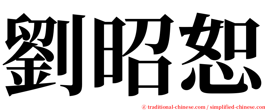 劉昭恕 serif font