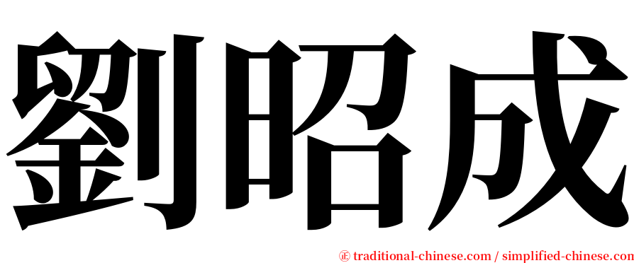 劉昭成 serif font