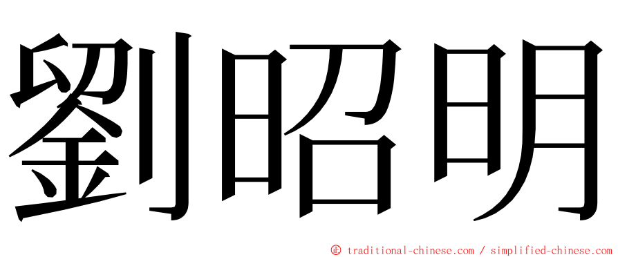 劉昭明 ming font