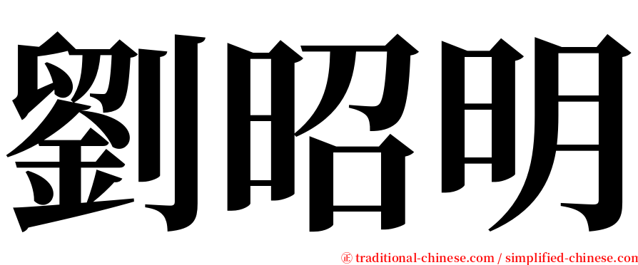 劉昭明 serif font