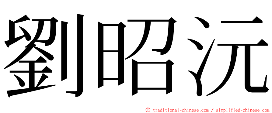 劉昭沅 ming font