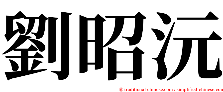 劉昭沅 serif font