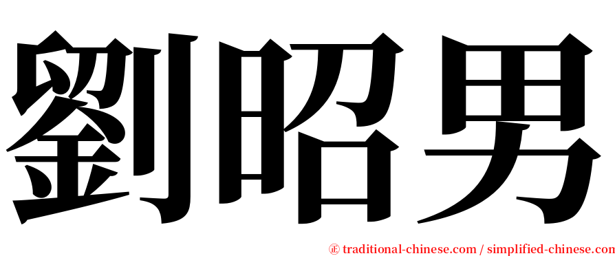 劉昭男 serif font
