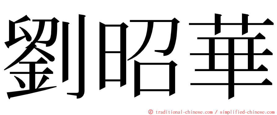 劉昭華 ming font