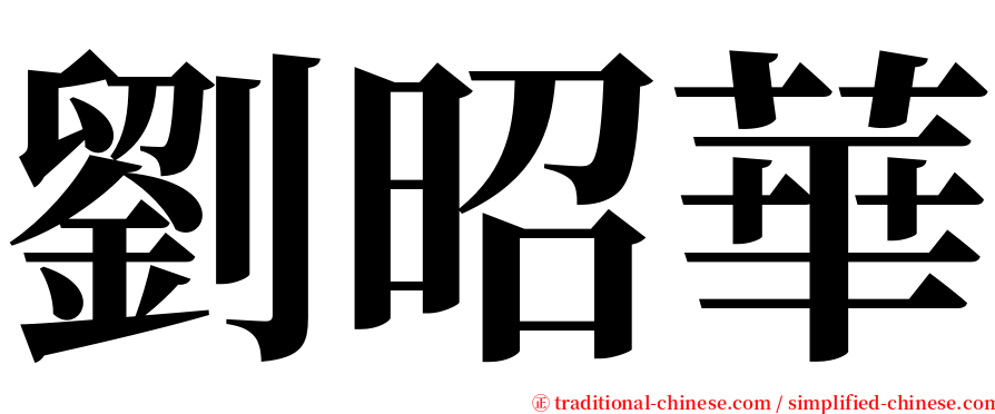 劉昭華 serif font