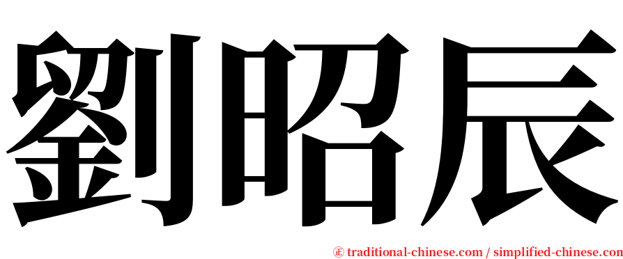 劉昭辰 serif font