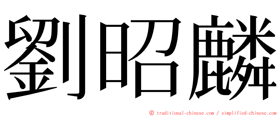 劉昭麟 ming font