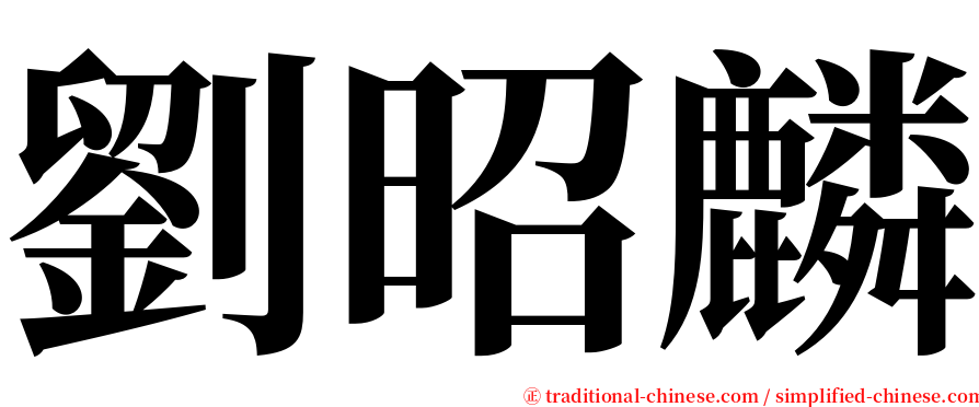 劉昭麟 serif font