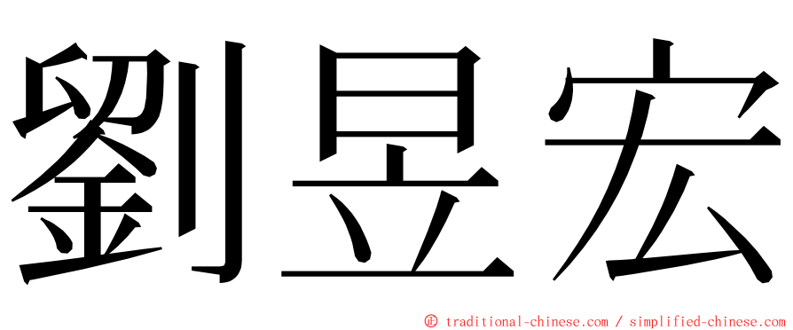 劉昱宏 ming font