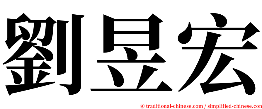 劉昱宏 serif font