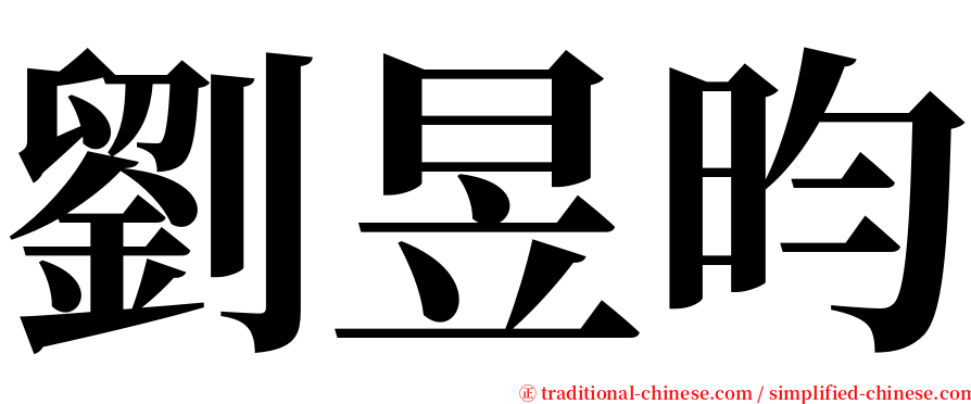 劉昱昀 serif font