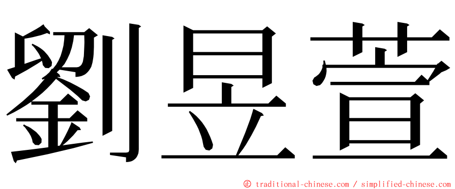 劉昱萱 ming font