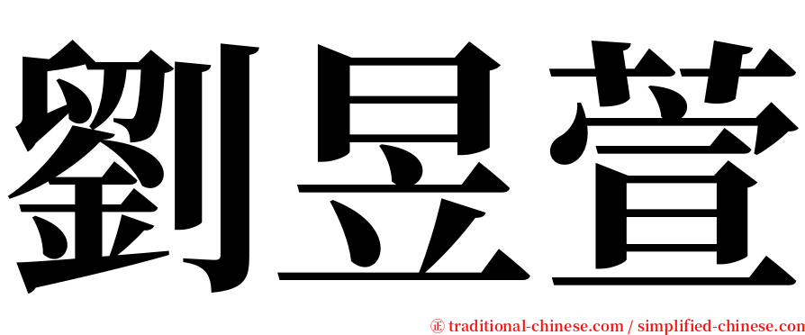 劉昱萱 serif font