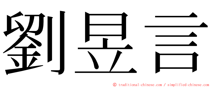 劉昱言 ming font