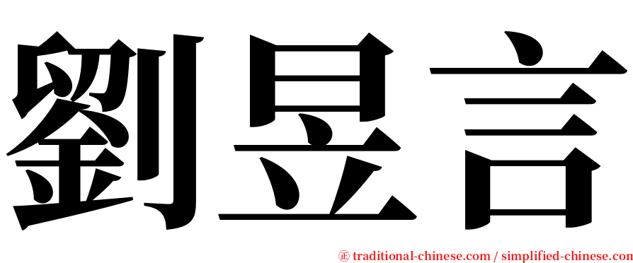 劉昱言 serif font