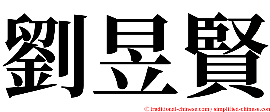 劉昱賢 serif font