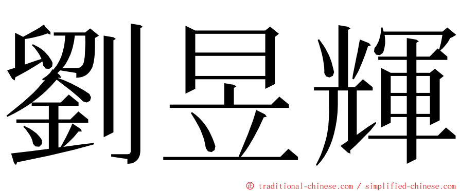 劉昱輝 ming font