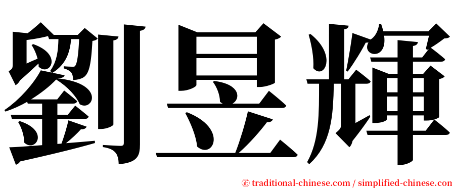 劉昱輝 serif font