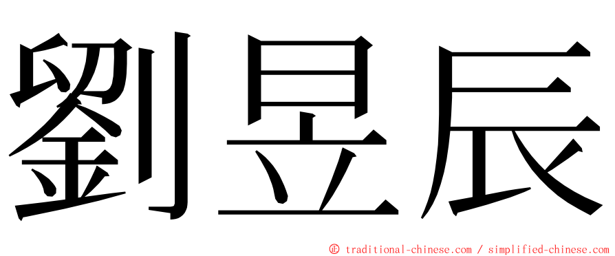 劉昱辰 ming font