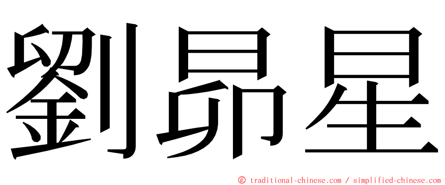 劉昴星 ming font