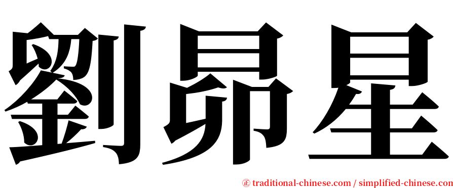 劉昴星 serif font