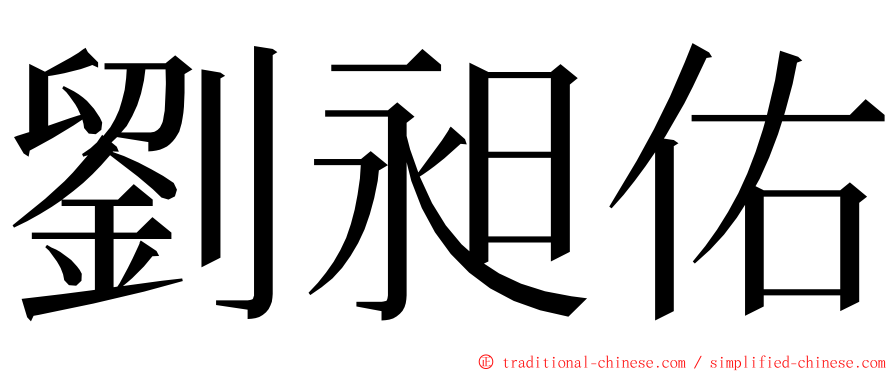 劉昶佑 ming font