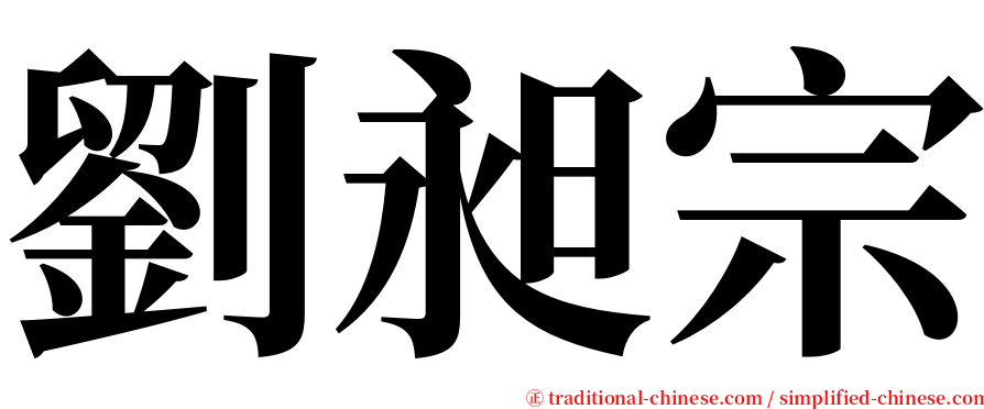 劉昶宗 serif font