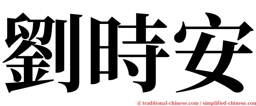 劉時安 serif font