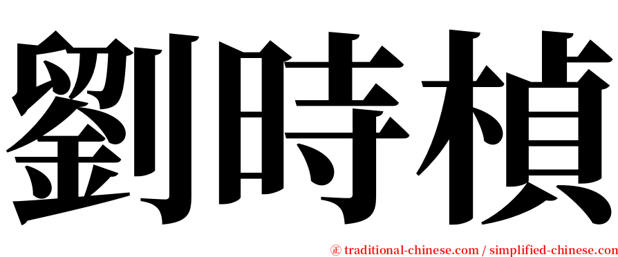 劉時楨 serif font