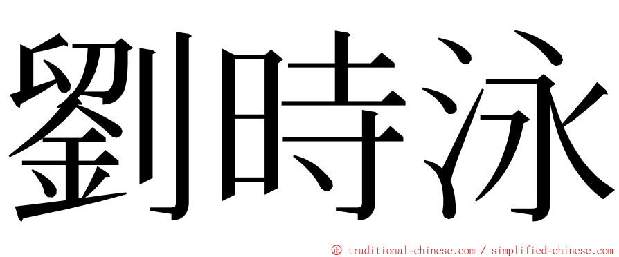 劉時泳 ming font