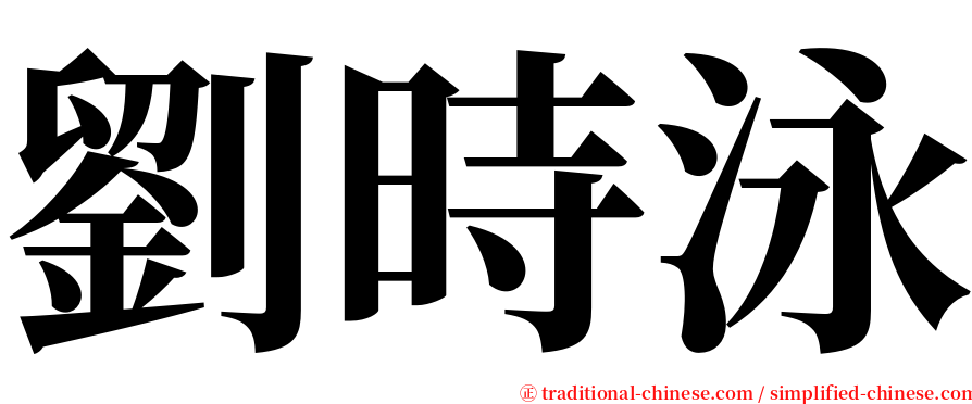 劉時泳 serif font