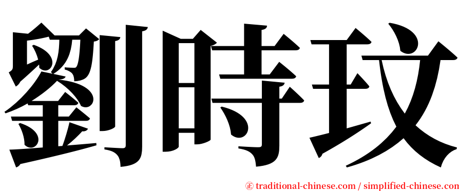 劉時玟 serif font