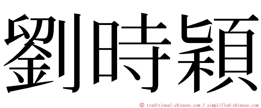 劉時穎 ming font